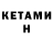 Кетамин ketamine Nadea Cosciuc