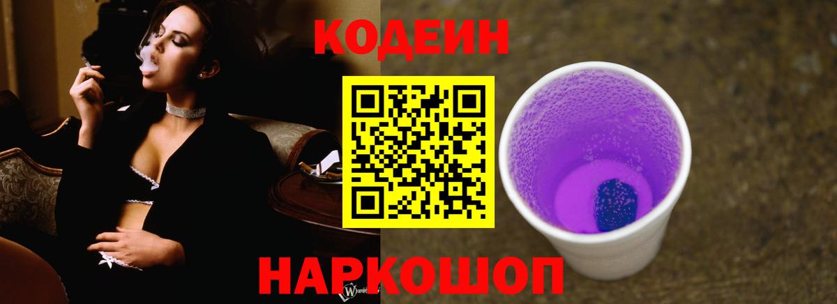Кодеин Purple Drank Вольск